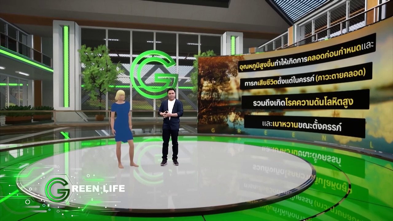 Ep.26 มีลูกยาก คลอดก่อนกำหนด เป็นผลกระทบจากโลกร้อน | Green Life | 3-8-67