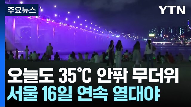 [날씨] 서울 16일 연속 열대야...폭염 속 곳곳 기습 폭우 / YTN