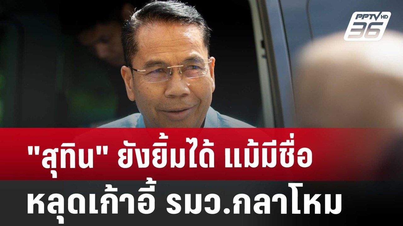 "สุทิน" ยังยิ้มได้ แม้มีชื่อหลุดเก้าอี้ รมว.กลา...