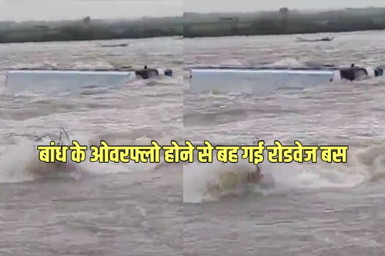 Rajasthan: बांध के ओवरफ्लो होने से चालक सहित बह गई रोडवेज बस, ड्राइवर लापता; देखें VIDEO