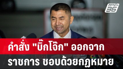 คำสั่ง "บิ๊กโจ๊ก" ออกจากราชการ ชอบด้วยกฏหมาย | จับข่าวคุย | 6 ส.ค. 67