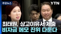 노소영·최태원 이혼 소송 3라운드...'노태우 비자금 메모' 다툰다 / YTN
