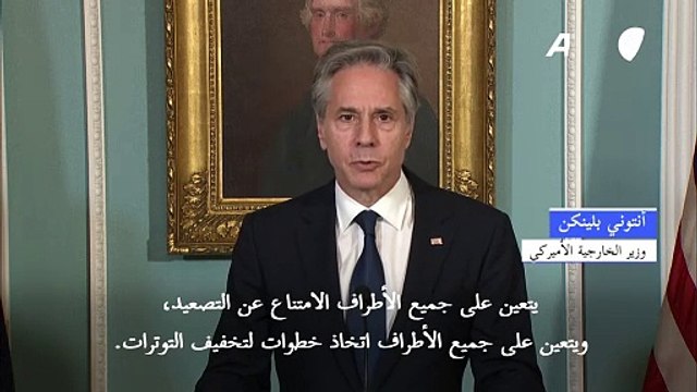 بلينكن يدعو أطراف النزاع بالشرق الأوسط لـ كسر حلقة العنف عبر وقف إطلاق النار في غزة