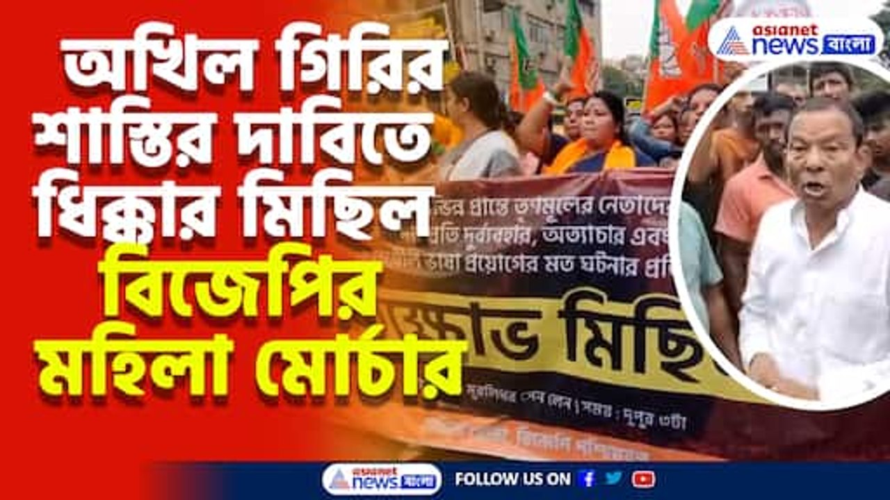 অখিল গিরির কু-মন্তব্যের জের, শাস্তির দাবিতে ধিক...