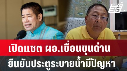 เปิดแชต ผอ.เขื่อนขุนด่าน ยืนยันประตูระบายน้ำมีปัญหา | จับข่าวคุย | 6 ส.ค. 67