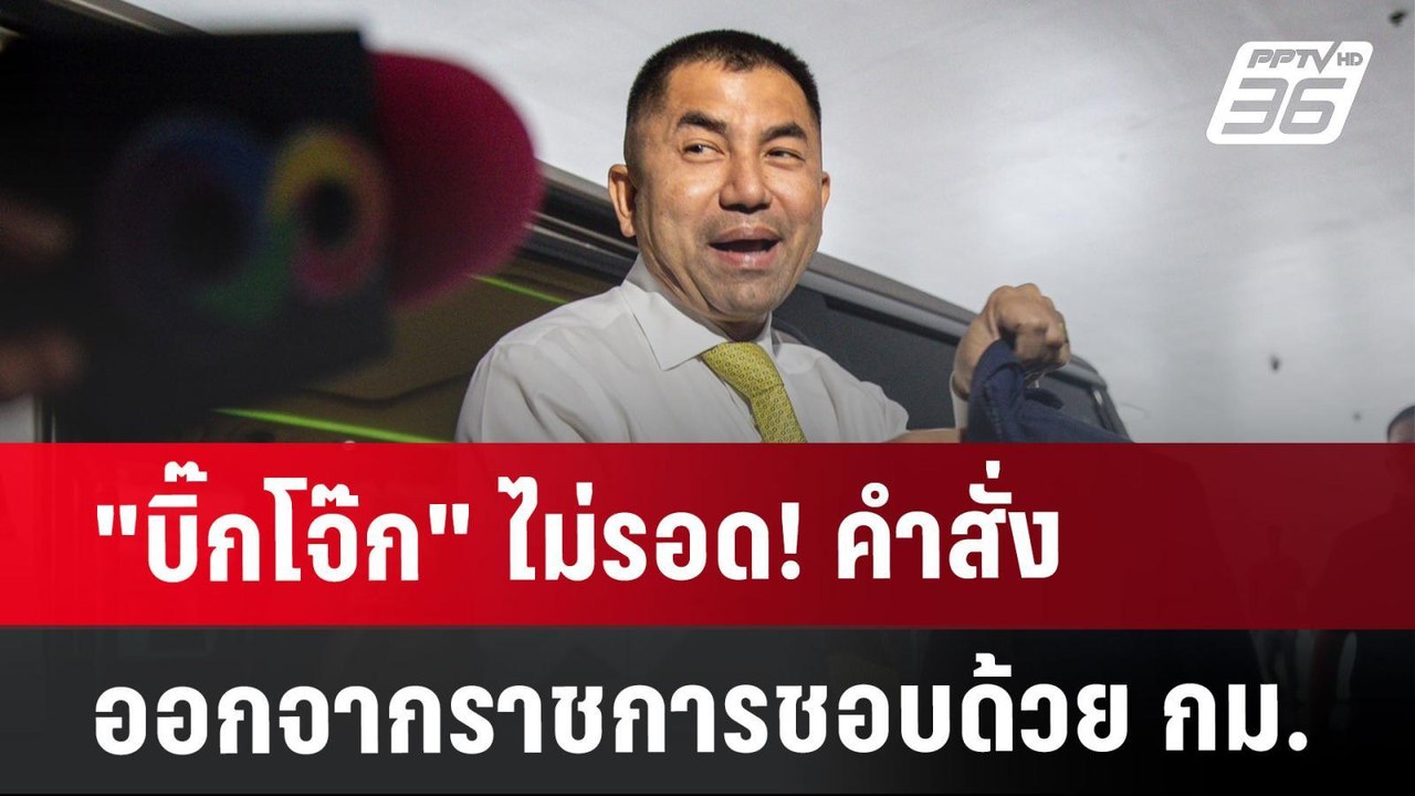 "บิ๊กโจ๊ก" ไม่รอด! คำสั่งออกจากราชการชอบด้วย กม. | เข้มข่าวเย็น | 6 ส.ค. 67