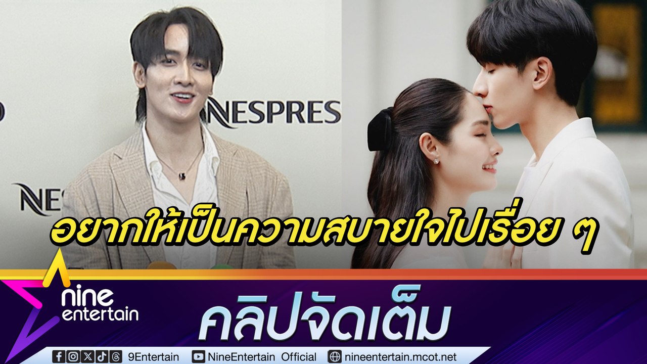 กองทัพ พีค ยอมรับเขิน! ถูกจับตาโมเมนต์คู่ มิ้นท...