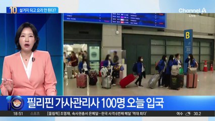 필리핀 가사관리사 오늘 입국…설거지 되고 요리 안 된다?