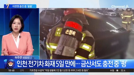 인천 전기차 화재 5일 만에…금산서도 충전 중 ‘펑’
