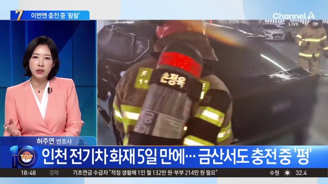 인천 전기차 화재 5일 만에…금산서도 충전 중 ‘펑’