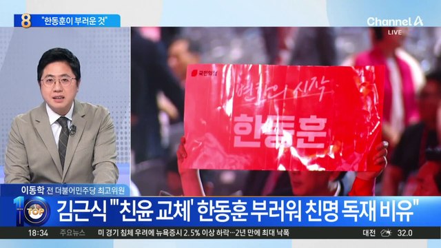 김근식 “친윤에 쫓겨난 이준석, 한동훈 부러워해”