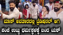 Yash Visited Dharmasthla ಮಾಸ್ ಅವತಾರದಲ್ಲಿ ಟ್ರೆಡಿಷನಲ್ ಆಗಿ ಪಂಚೆ ಉಟ್ಟು ಧರ್ಮಸ್ಥಳಕ್ಕೆ ಆಗಮಿಸಿದ ಯಶ್