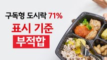 구독형 도시락 71% 표시 기준 부적합 [앵커리포트] / YTN