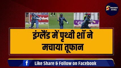 England में Prithvi Shaw ने मचाया तूफान, Gautam Gambhir ने भेजा बुलावा, Team India में एंट्री की शुरू तैयारी