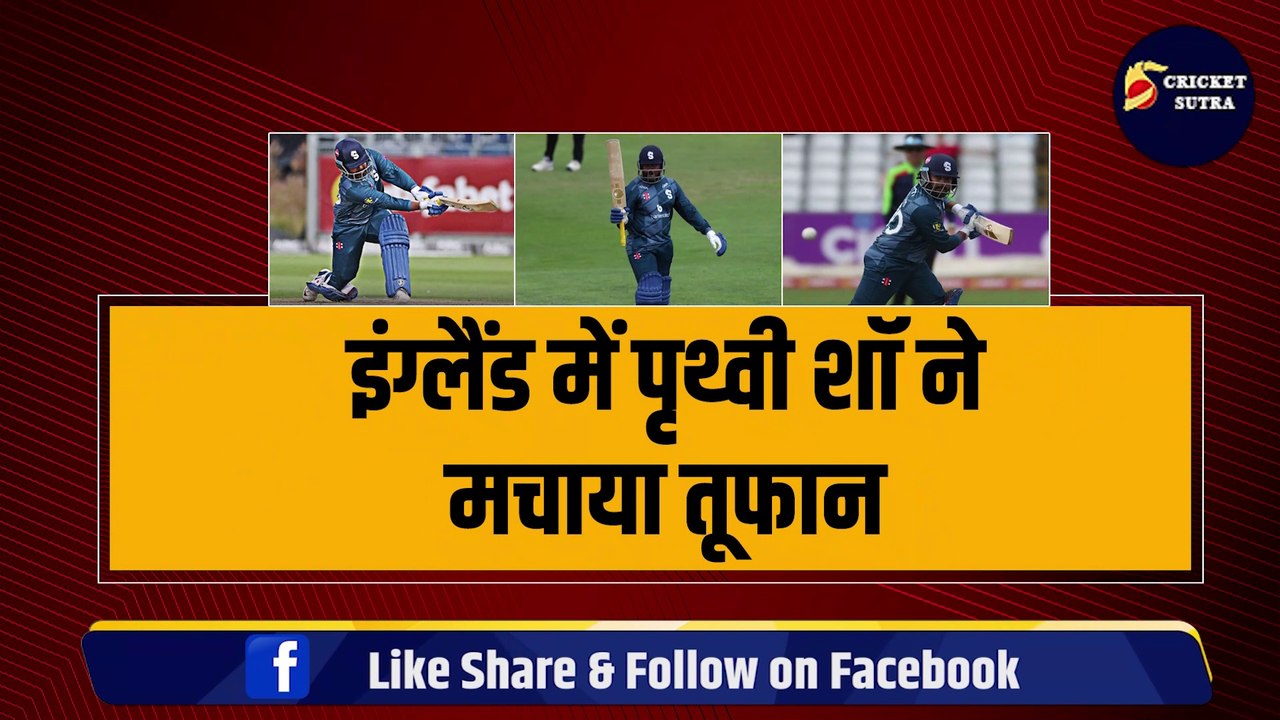 England में Prithvi Shaw ने मचाया तूफान, Gautam Gambhir ने भेजा बुलावा, Team India में एंट्री की शुरू तैयारी