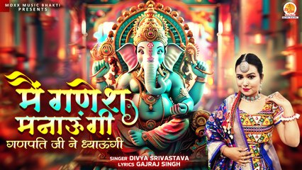 मैं गणेश मनाऊंगी, गणपति जी नै ध्याऊंगी | Main Ganesh Manaungi | Shri Ganesh Bhajan | New Bhajan 2024