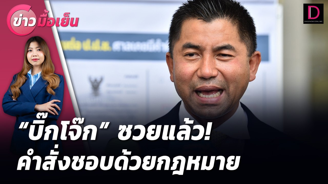 "บิ๊กโจ๊ก"ซวยแล้ว! คำสั่งชอบด้วยกฎหมาย  | ข่าวมื้อเย็น 06/08/67
