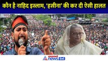 आखिर कौन है नाहिद इस्लाम? शेख हसीना को बांग्लादेश से भागने पर किया मजबूर