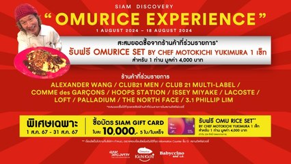 'สยามดิสคัฟเวอรี่' ดึงเชฟในตำนานข้าวห่อไข่ 'KICHI KICHI' บินตรงจากเกียวโต