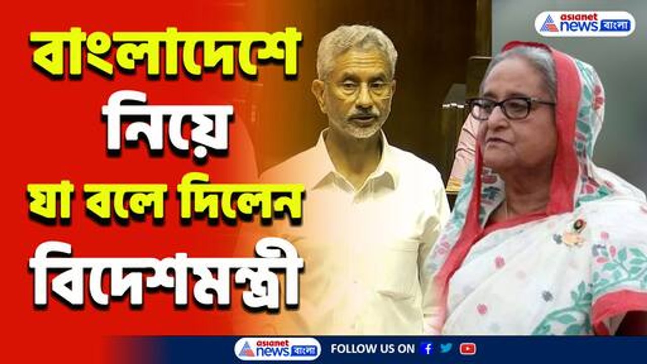 'ভারতে হাসিনা, বাংলাদশে আক্রান্ত সংখ্যালঘুরা! নজর রাখছে ভারত' কড়া বার্তা বিদেশমন্ত্রীর