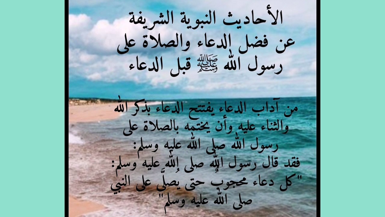 الأحاديث النبوية الشريفة عن فضل الدعاء والصلاة على رسول اللّٰه ﷺ قبل الدعاء