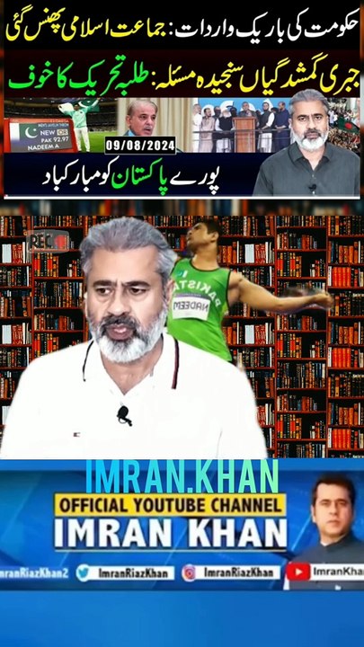 حکومت کی باریک واردات: جماعت اسلامی پھنس گئی || جبری گمشدگیاں سنجیدہ مسئلہ: طلبہ تحریک || پورے پاکستان کو مبارکباد || عمران ریاض خان کا وی لاگ