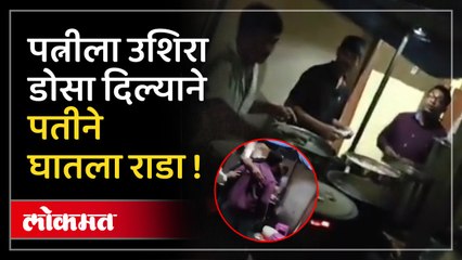 पत्नीला उशिरा डोसा दिला, पतीने घातला "असा" गोंधळ !