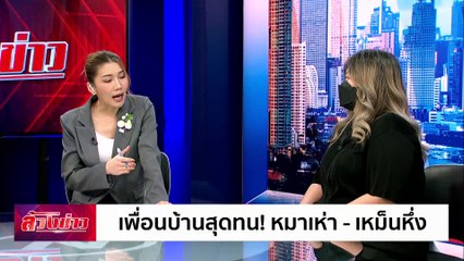 เพื่อนบ้านสุดทน! หมาเห่า - เหม็นหึ่ง | ล้วงข่าว | 09 ส.ค. 67 | PART 1
