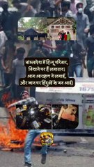 निशाने पर हिन्दू   #shorts #shortsfeed #bangladeshnewsupdate #attackonhindus #ShriKaviKumar