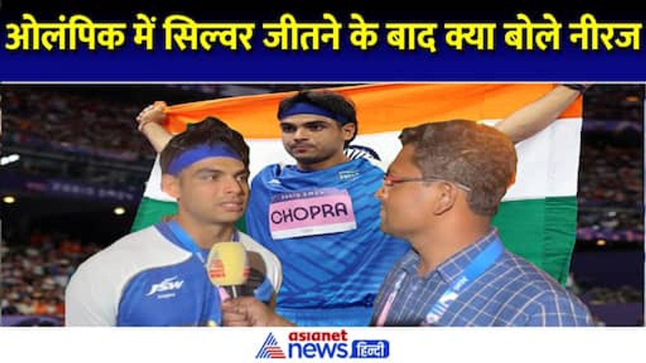 Exclusive Interview: Paris Olympic 2024 में सिल्वर जीते मेडल जीतने के बाद क्या बोले Neeraj Chopra ?