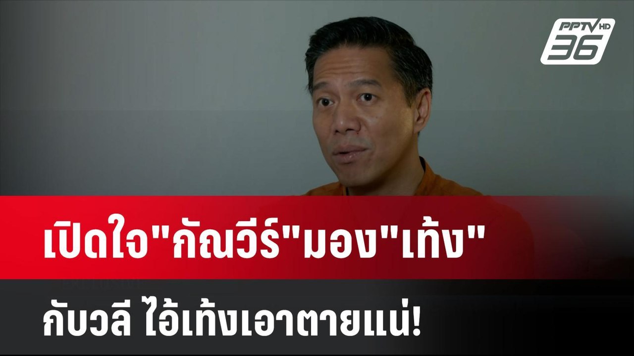 Exclusive เปิดใจ"กัณวีร์"มอง"เท้ง" กับวลี ไอ้เท...