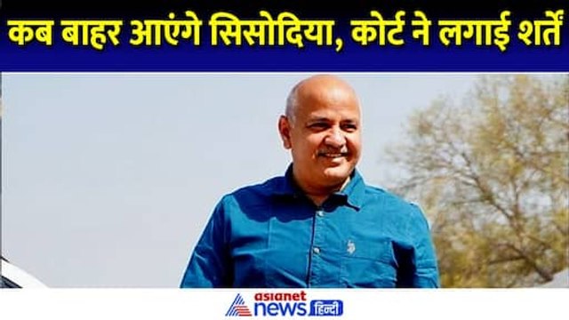 Manish Sisodia Bail: Supreme Court ने लगा दी कई शर्तें, जानिए कब जेल से बाहर आएंगे मनीष सिसोदिया