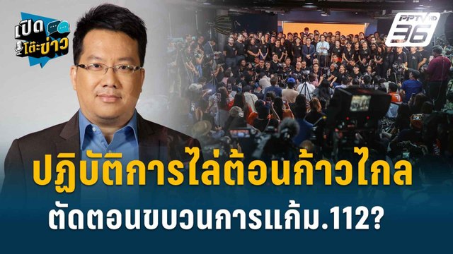 Highlight | ชนักปักหลัง 44สส.ก้าวไกล ลงชื่อแก้ม.112 ประหารชีวิตการเมือง? | เปิดโต๊ะข่าว | 9 ส.ค.67