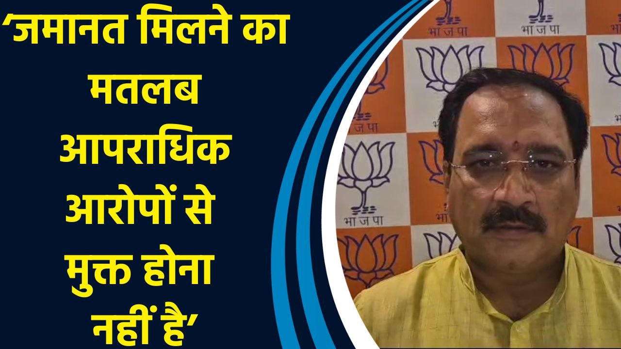 वीरेंद्र सचदेवा ने कहा, ‘जमानत मिलने का मतलब आपराधिक आरोपों से मुक्त होना नहीं है’
