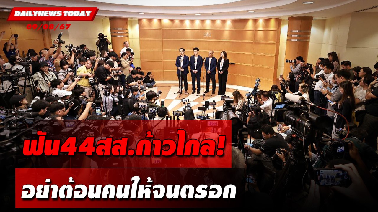 ฟัน44สส.ก้าวไกล! อย่าต้อนคนให้จนตรอก | DAILYNEWSTODAY 09/08/67