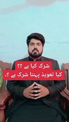 شرک کیا ہے ۔ کیا تعویذ پہننا بھی شرک ہے