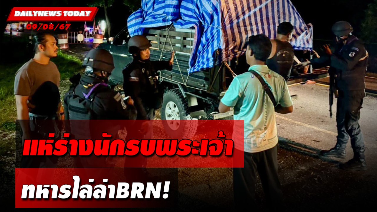 แห่ร่างนักรบพระเจ้า ทหารไล่ล่าBRN! | DAILYNEWSTODAY 09/08/67