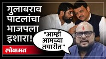 बंडखोरीच्या मुद्द्यावर गुलाबराव पाटील भाजपला कसे डिवचले?