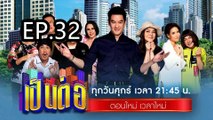 เป็นต่อ2024 ตอนที่ 32 | EP.32 วันที่ 9 สิงหาคม 67