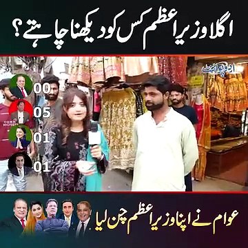 Next PM kaun? Imran Khan, Nawaz Sharif, Maryam Nawaz OR Bilawal? Awam Ne Apna Next PM Chose Kar Liya