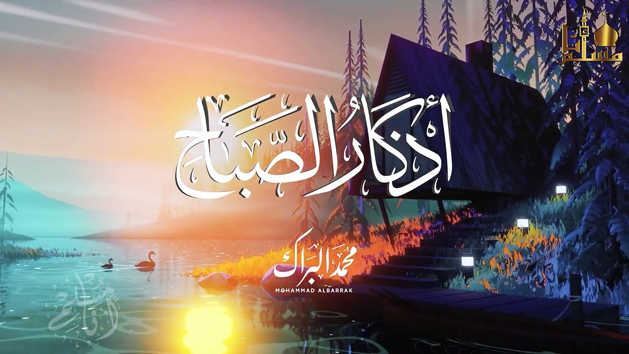 اذكار الصباح بصوت جميل هادئ إذا قلته كفاك الله ورزقك من حيث ل البراك