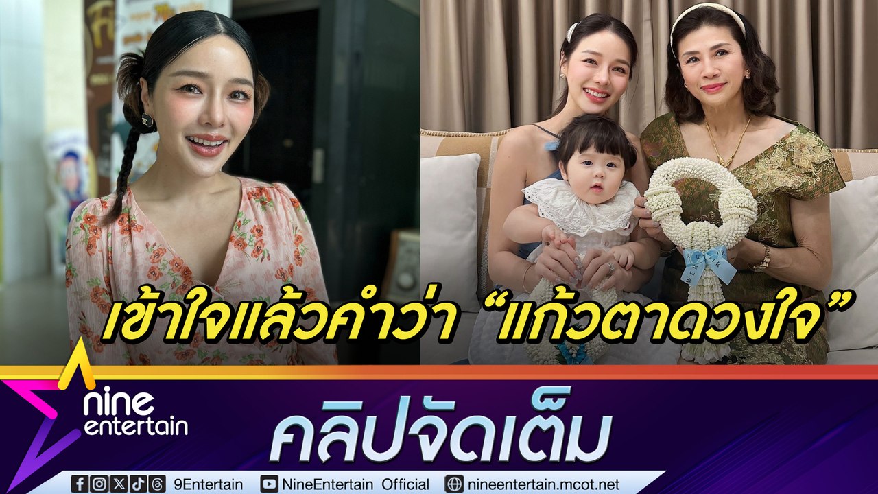 แอร์ ภัณฑิลา รู้ซึ้งหัวอกแม่ ลั่น อยากเป็นแม่ที่ดี ชื่นใจ น้องฑิลาร์ เรียก หม่ามี๊ รับ ลูกคือแรงขับเคลื่อนชีวิต (คลิปจัดเต็ม)