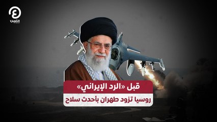 قبل "الرد الإيراني" روسيا تزود طهران بأحدث سلاح