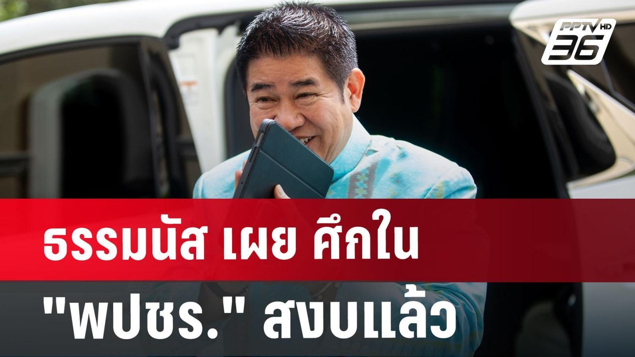 ธรรมนัส เผย ศึก ใน"พปชร."สงบแล้ว ปัดตั้งพรรคอะไ...