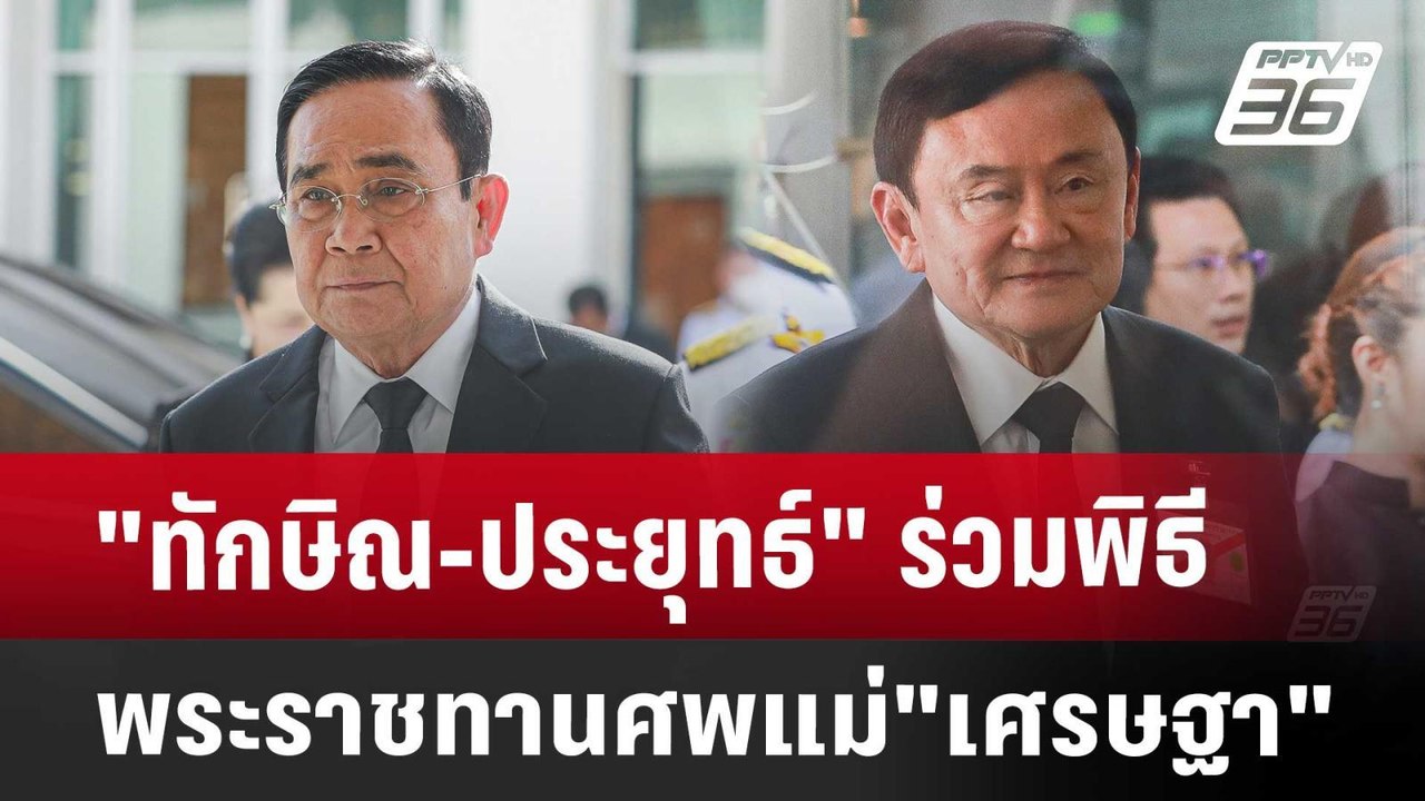 "ทักษิณ-ประยุทธ์" ร่วมพิธีพระราชทานศพแม่"เศรษฐา...