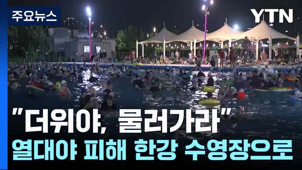 "더위야, 물러가라"...열대야 피해 한강 수영장으로 / YTN