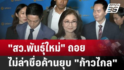 "สว.พันธุ์ใหม่" ถอย ไม่ล่าชื่อค้านยุบ"ก้าวไกล" | เข้มข่าวค่ำ | 6 ส.ค. 67