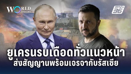 "ยูเครน" รบเดือดทั่วแนวหน้า ส่งสัญญานพร้อมเจรจากับ "รัสเซีย" | World Stories