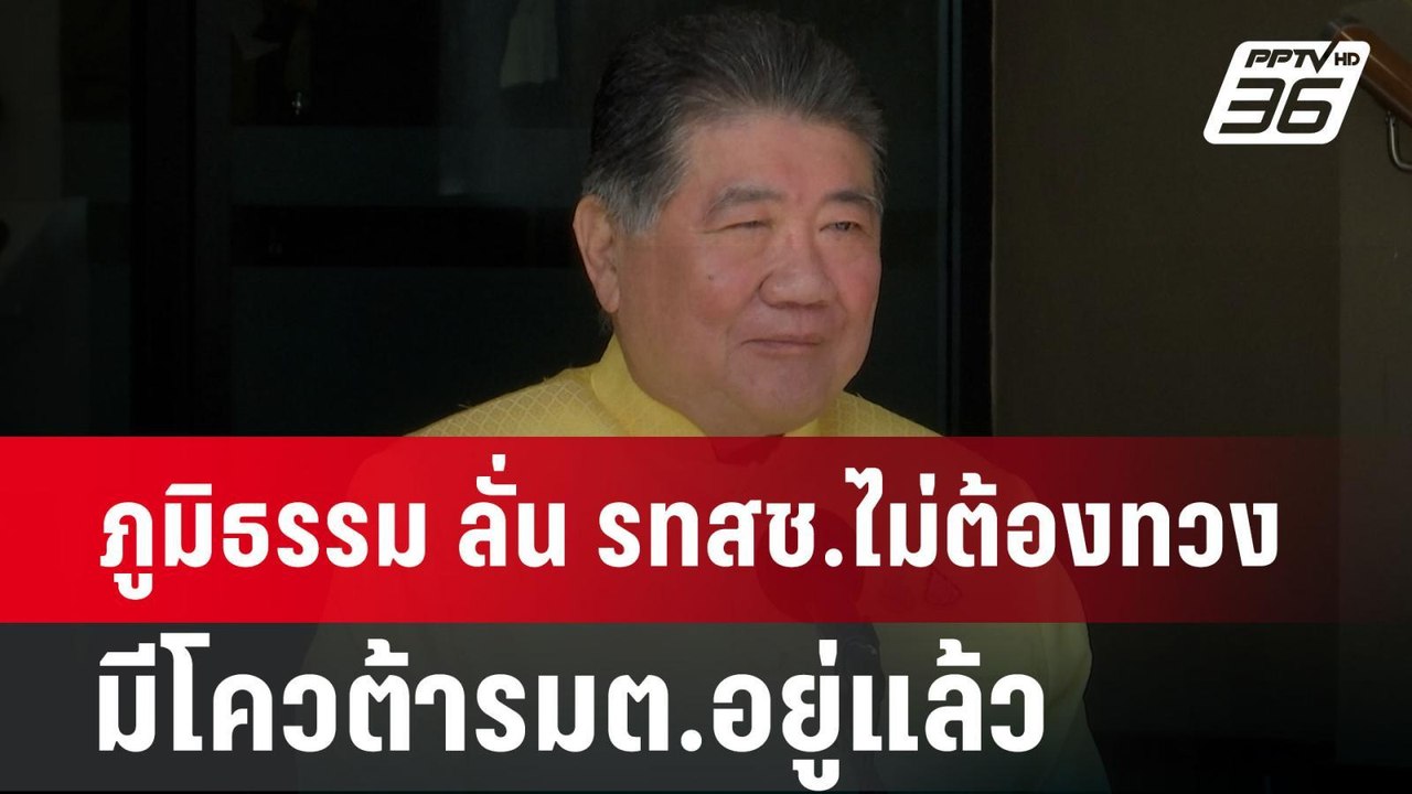 ภูมิธรรม ลั่น รสทช.ไม่จำเป็นต้องขอเก้าอี้รมต.เพ...