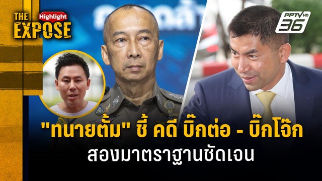 ทนายตั้ม ชี้ คดี บิ๊กต่อ - บิ๊กโจ๊ก สองมาตราฐานชัดเจน | The Expose Highlight